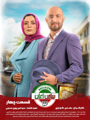 دانلود سریال ساخت ایران ۳ قسمت چهار