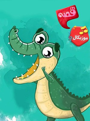 لبخند کروکودیل