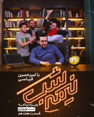 نیمه شب با امیرحسین قیاسی - فصل 1 قسمت 18