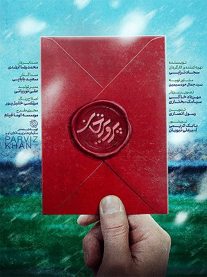 پرویزخان