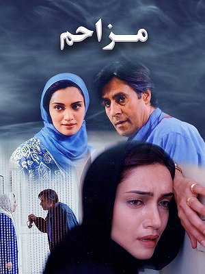 مزاحم