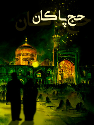 حج پاکان