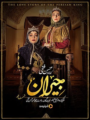 سریال جیران - فصل ۱ قسمت ۱۰ سریال جیران - فصل ۱ قسمت ۱۰