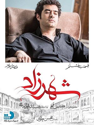 سریال شهرزاد - فصل ۳ قسمت ۸ سریال شهرزاد - فصل ۳ قسمت ۸
