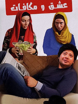 عشق و مکافات