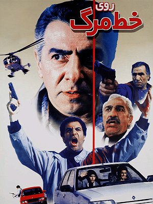 روی خط مرگ