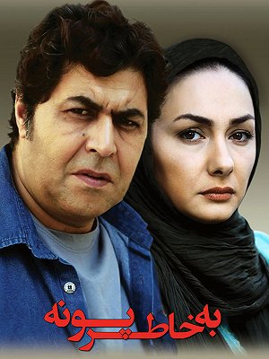 به خاطر پونه