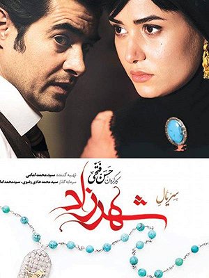 سریال شهرزاد ( مخصوص ناشنوایان ) - فصل ۱ قسمت ۹ سریال شهرزاد ( مخصوص ناشنوایان ) - فصل ۱ قسمت ۹