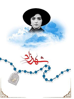 شهرزاد ( مخصوص ناشنوایان ) - فصل ۱ قسمت ۱۰