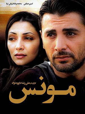 مونس