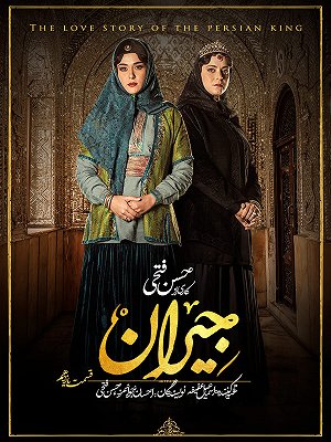 جیران - فصل ۱ قسمت ۱۱