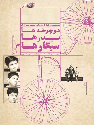دوچرخه ها، پدرها، سیگارها