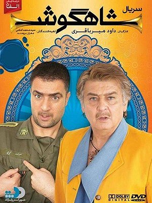 سریال شاهگوش - قسمت ۲۰ سریال شاهگوش - قسمت ۲۰