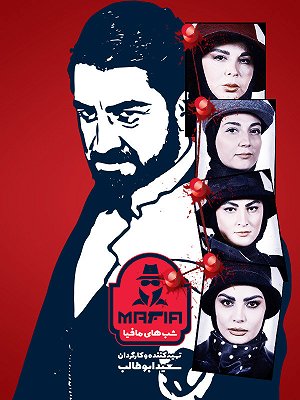 شب های مافیا ۴ - فصل ۲ قسمت ۳