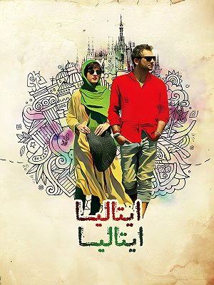 ایتالیا ایتالیا