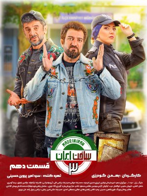 ساخت ایران 3 - قسمت 10