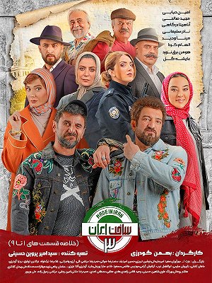 خلاصه قسمت ۱ تا ۹ سریال ساخت ایران