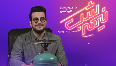 نیمه شب با امیرحسین قیاسی - فصل 1 قسمت 24