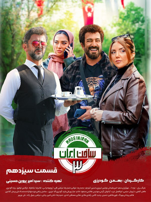 دانلود سریال ساخت ایران ۳ قسمت 13