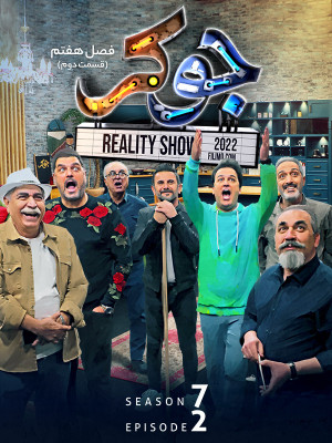 دانلود فصل هفتم قسمت اول جوکر ایرانی بخش دوم فینال