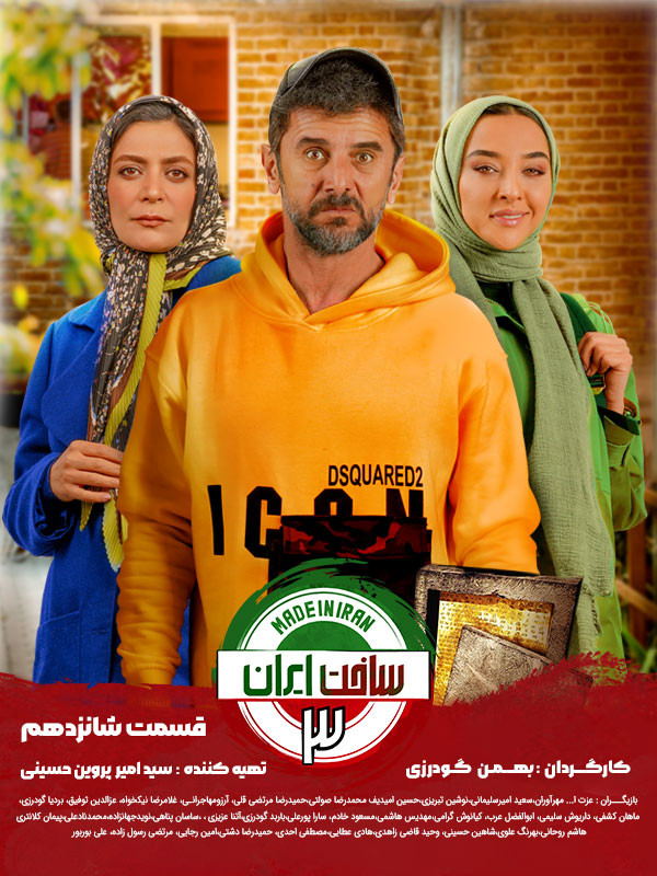 ساخت ایران 3 - قسمت 16