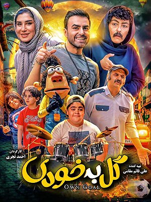 گل به خودی
