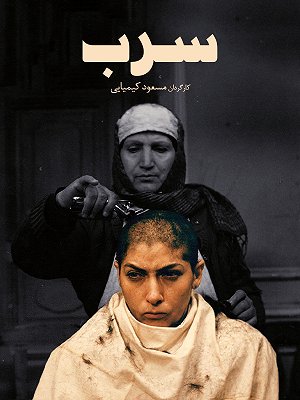 سرب