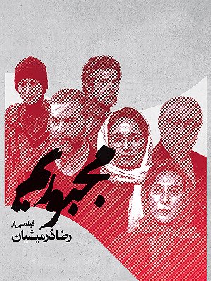 مجبوریم