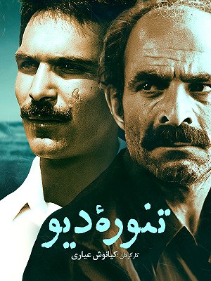 تنوره دیو