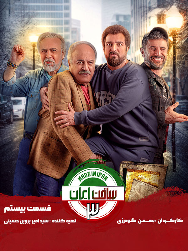 ساخت ایران 3 - قسمت 20
