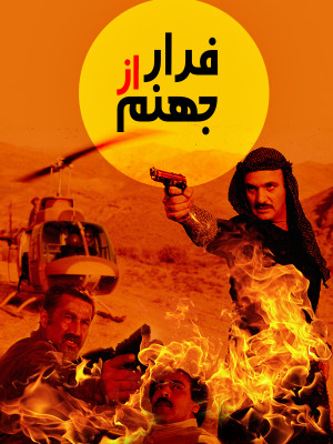 فرار از جهنم