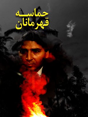 حماسه قهرمانان