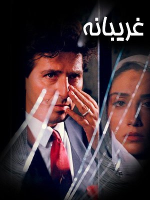 غریبانه