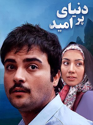 دنیای پر امید