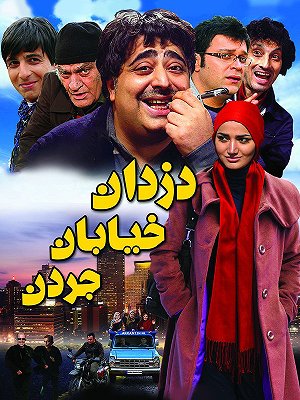 دزدان خیابان جردن