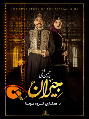 فصل 1 قسمت 16 (مخصوص نابینایان)