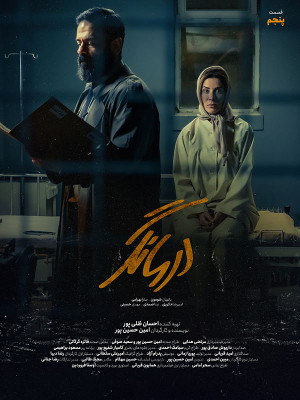 فصل 1 قسمت 5