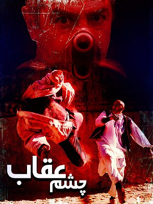 چشم عقاب