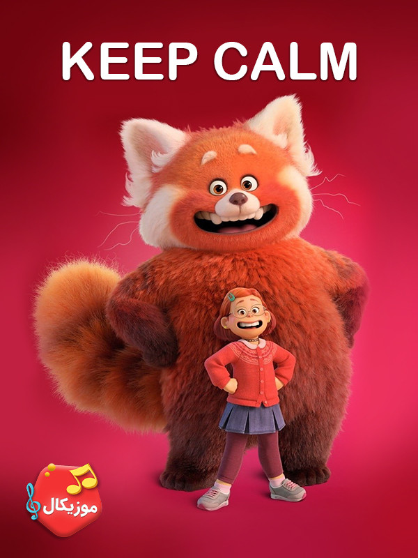 موزیکال خونسرد بمون