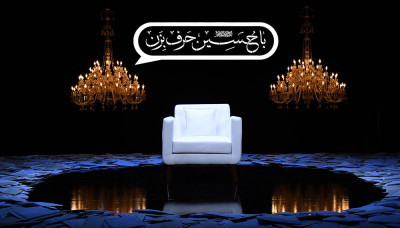 با حسین علیه السلام حرف بزن - فصل 2 قسمت 4