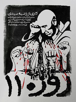روز ۱۱۰