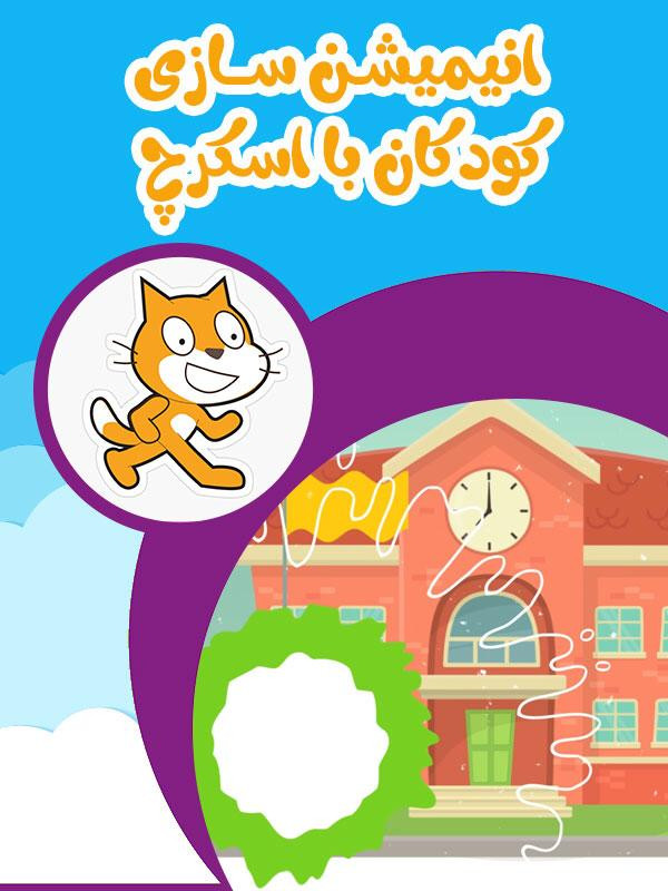 انیمیشن سازی کودکان با اسکرچ - فصل ۱ قسمت ۲