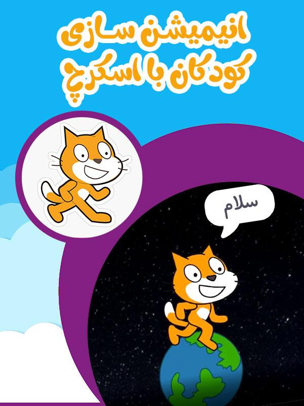 انیمیشن سازی کودکان با اسکرچ - فصل ۱ قسمت ۴