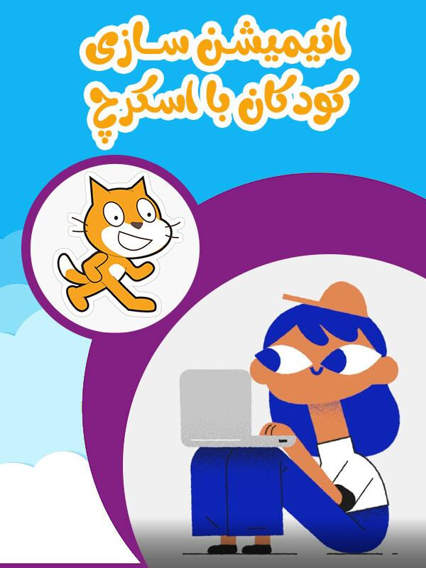 انیمیشن سازی کودکان با اسکرچ - فصل ۱ قسمت ۷