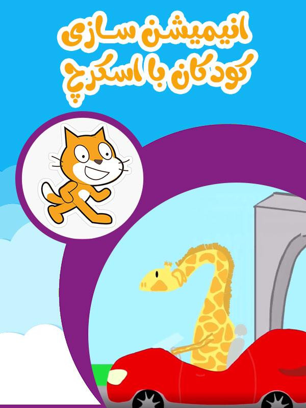 انیمیشن سازی کودکان با اسکرچ - فصل ۱ قسمت ۱۱