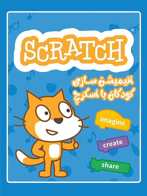 انیمیشن سازی کودکان با اسکرچ - فصل ۱ قسمت ۱۲