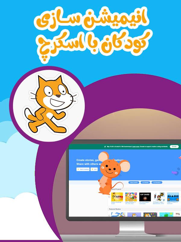 انیمیشن سازی کودکان با اسکرچ - فصل ۱ قسمت ۱۵