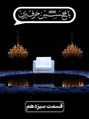 فصل 2 قسمت 13