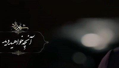 شهرزاد - فصل 3 قسمت 10 ( آنچه خواهید دید)