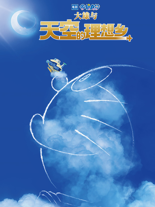 دورایمون: یوتوپیای آسمانی نوبیتا